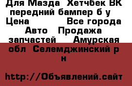 Для Мазда3 Хетчбек ВК передний бампер б/у › Цена ­ 2 000 - Все города Авто » Продажа запчастей   . Амурская обл.,Селемджинский р-н